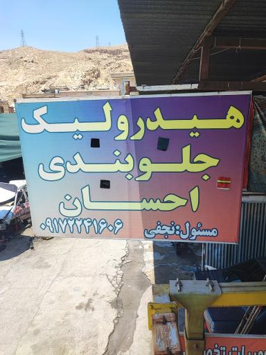 عکس تعمیرگاه هیدرولیک و جلوبندی احسان 
