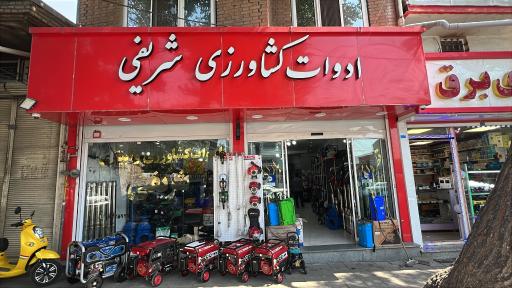 عکس ادوات کشاورزی شریفی