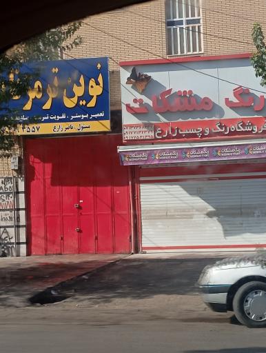 عکس نوین ترمز استاد ناصر