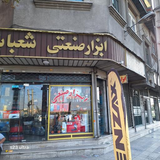 عکس ابزار شعبانی