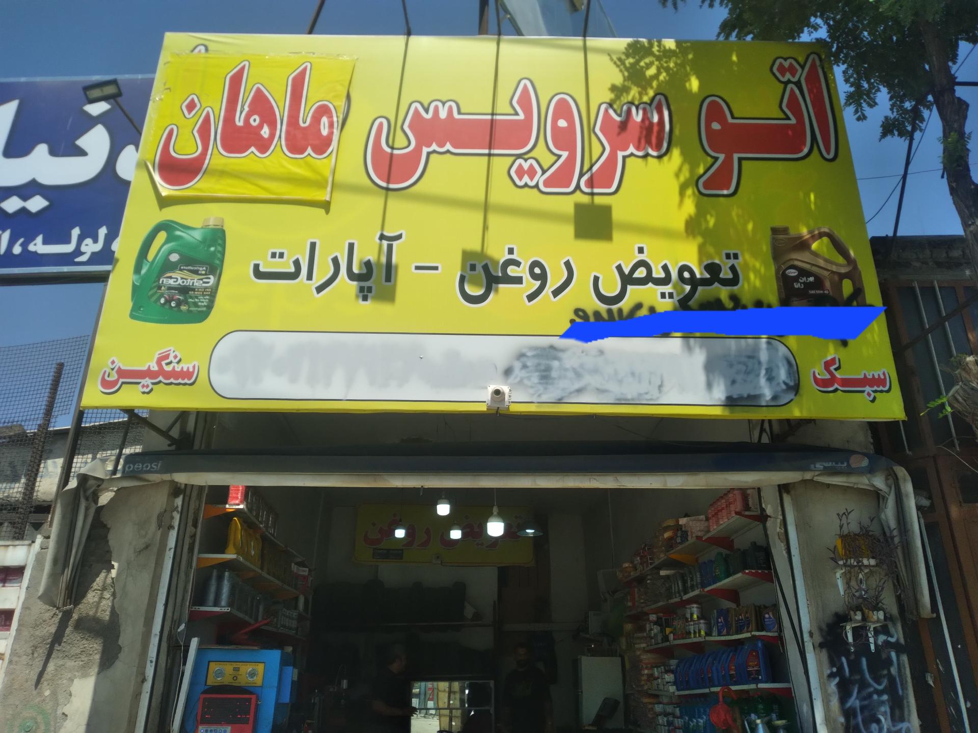 عکس تعویض روغن و آپاراتی ماهان