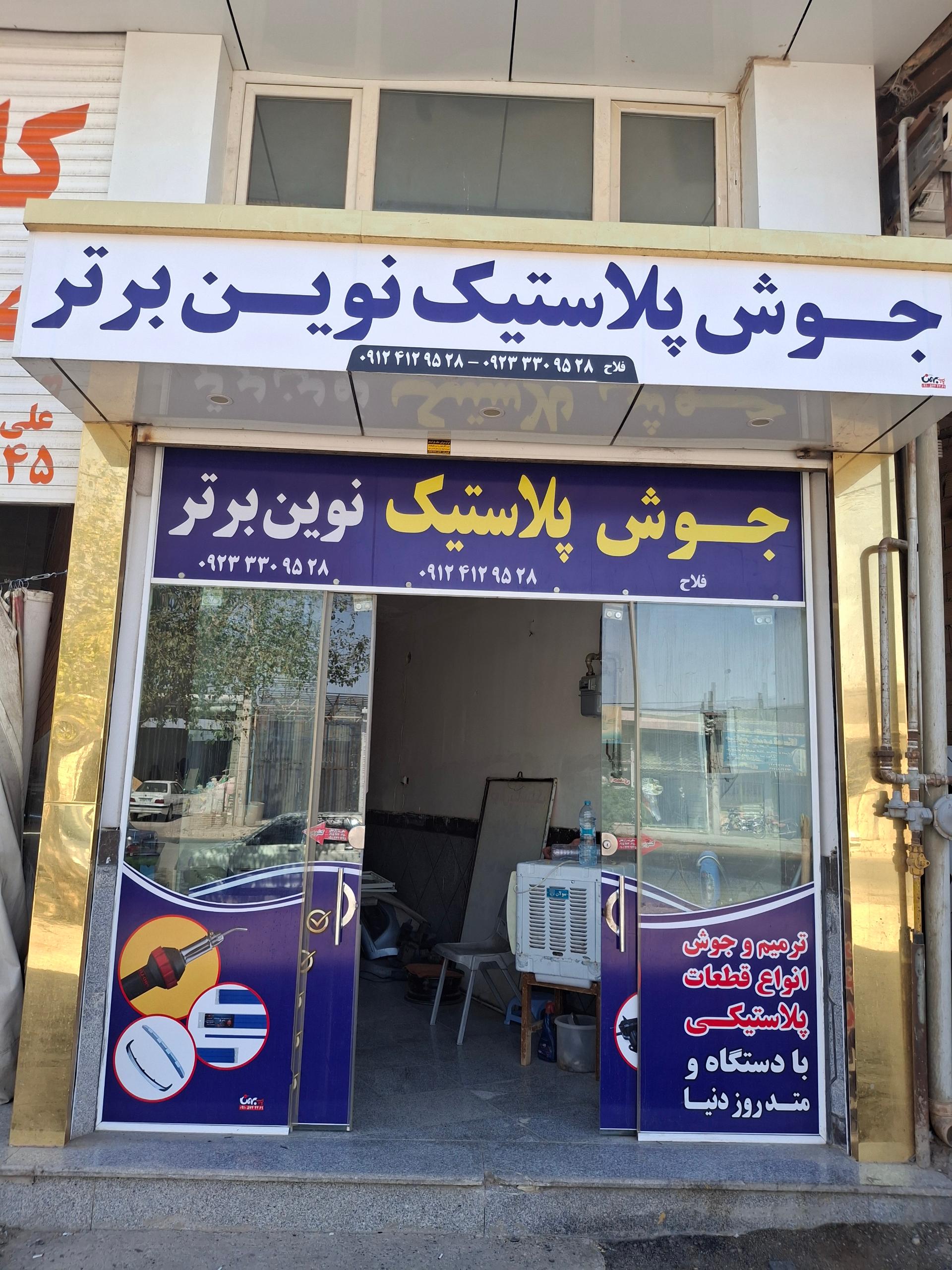 عکس خدمات جوش پلاستیک نوین برتر