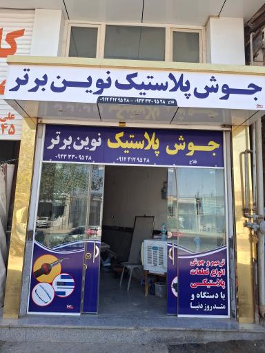 عکس خدمات جوش پلاستیک نوین برتر