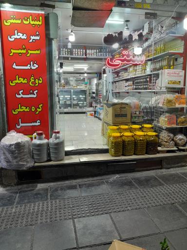 عکس لبنیات محلی سنگسر