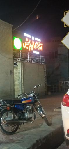 عکس آموزشگاه علمی پویش