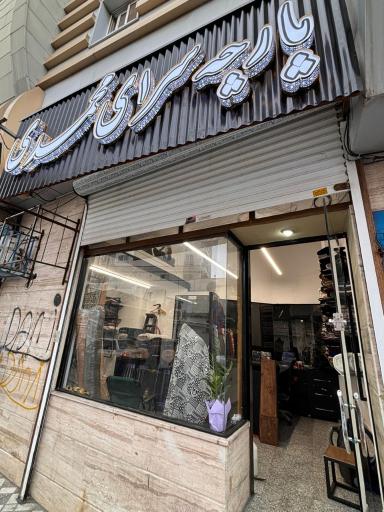 پارچه سرای محمدی