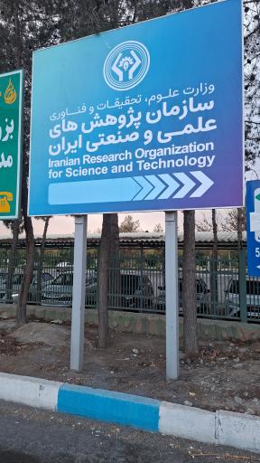 عکس سازمان پژوهش‌ های علمی و صنعتی ایران