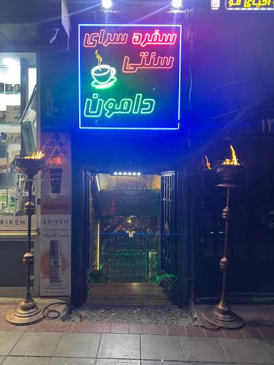 عکس رستوران سنتی دامون