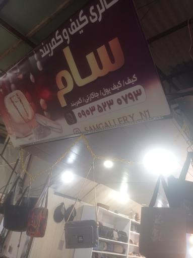 عکس گالری سام