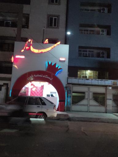 عکس آب انار شانار