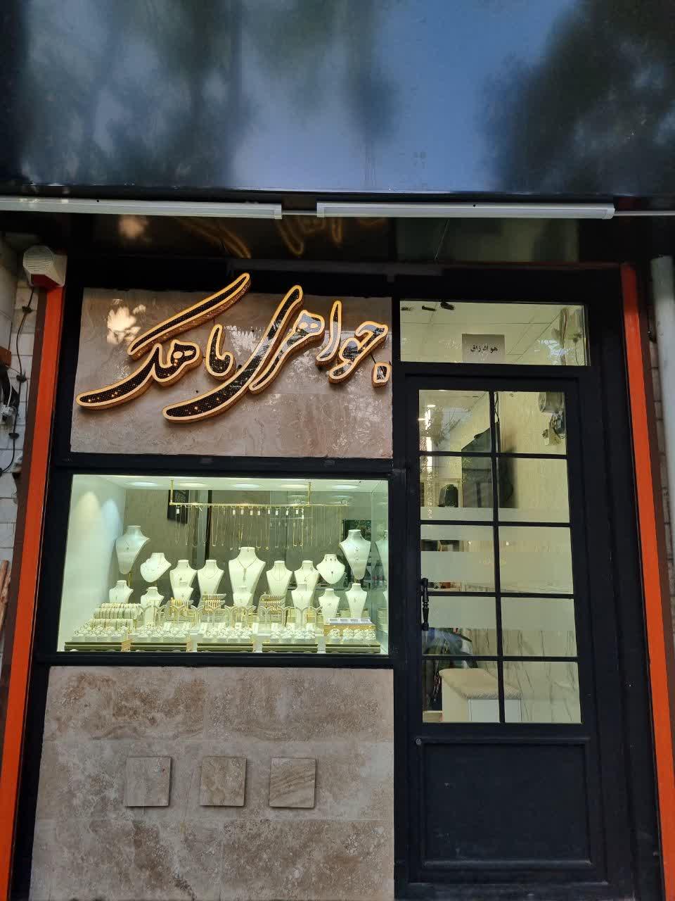 عکس طلافروشی ماهک
