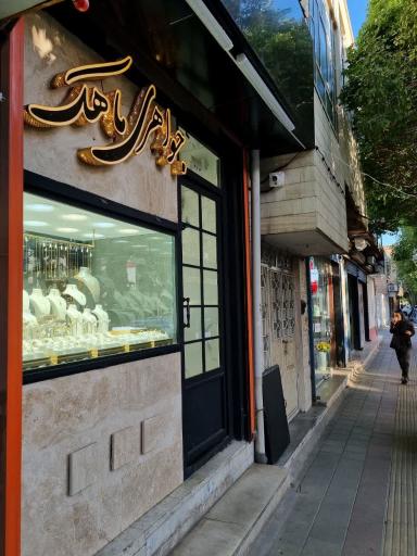 عکس طلافروشی ماهک