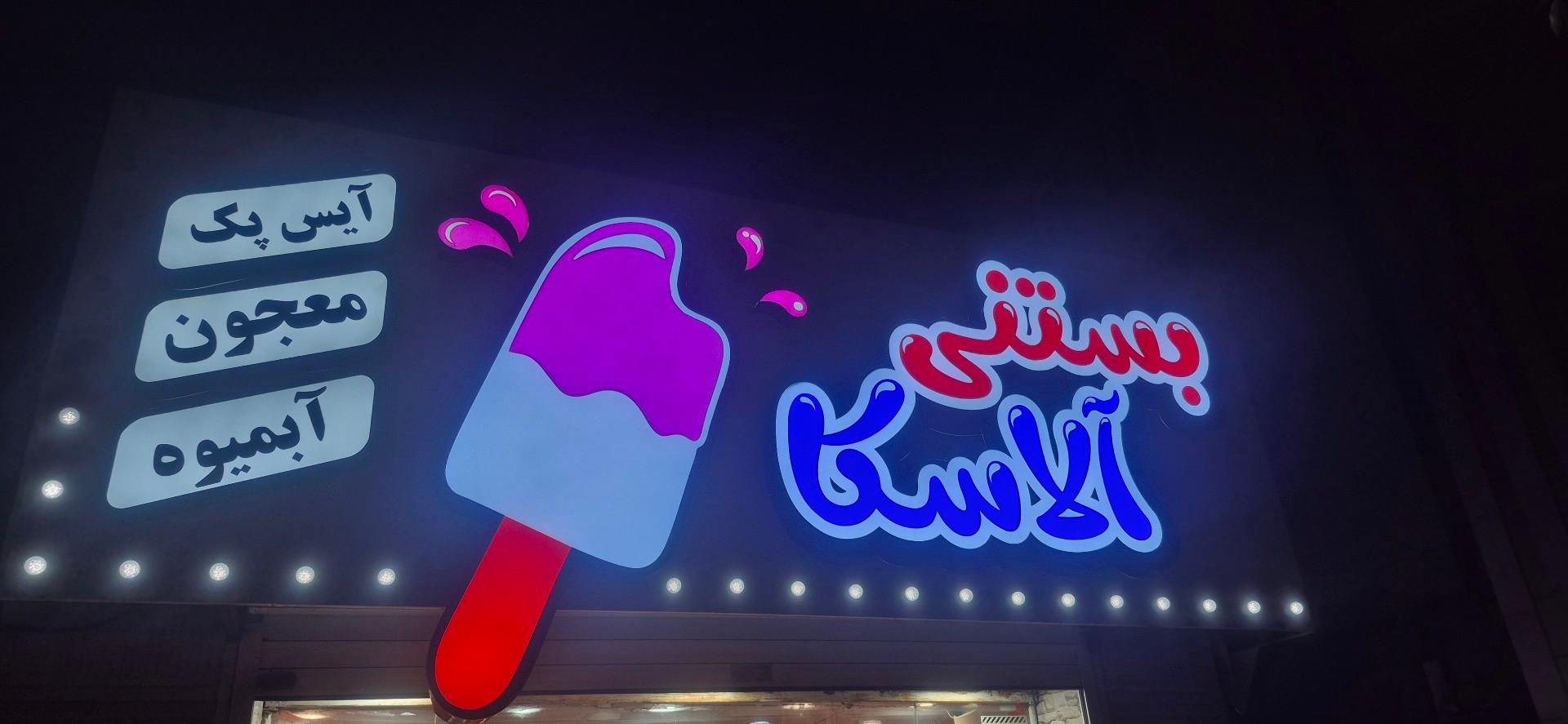 عکس بستنی آلاسکا