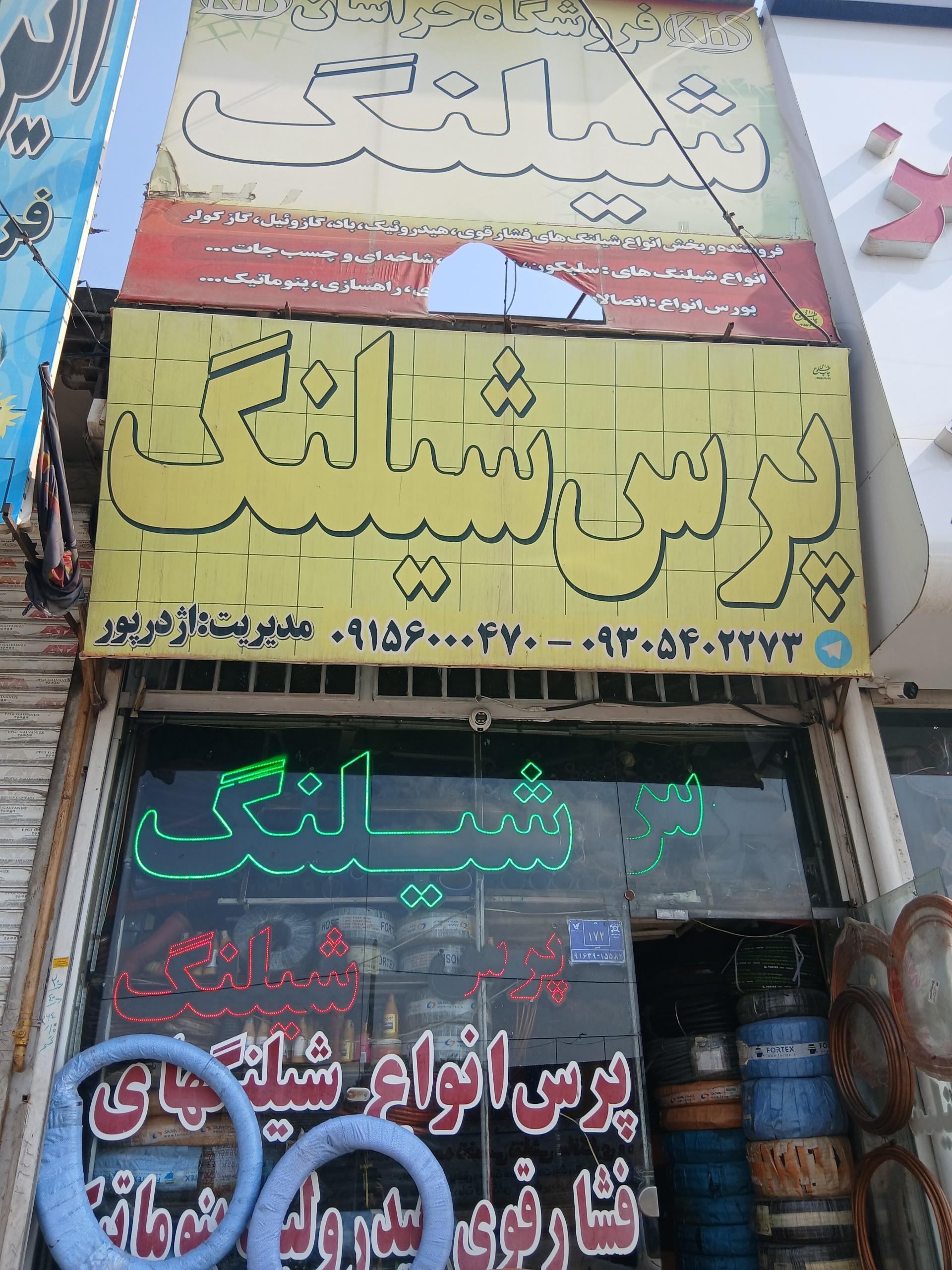 عکس پرس‌شلنگی خراسان