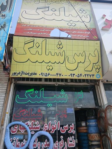 عکس پرس‌شلنگی خراسان