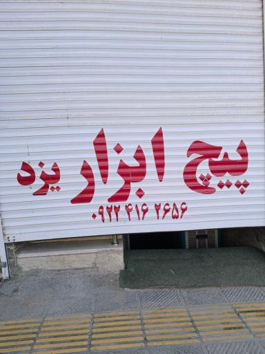 پیچ ابزار یزد 
