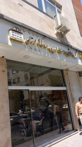 عکس گروه مهندسی و مشاورین املاک قادری