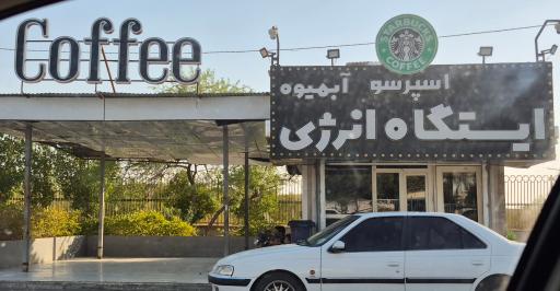 عکس کافه ایستگاه انرژى