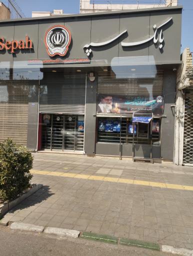 عکس بانک سپه شعبه چهارراه سیدرضی