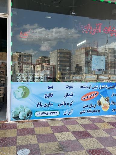 عکس لبنیاتی آذربایجان