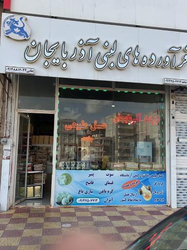عکس لبنیاتی آذربایجان