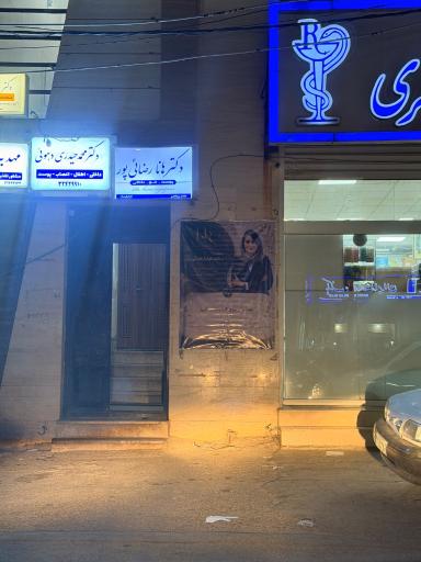 عکس مطب دکتر هانا رضائی پور