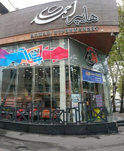 عکس هایپرمارکت احمدی (شعبه 3 - حاجی آباد)