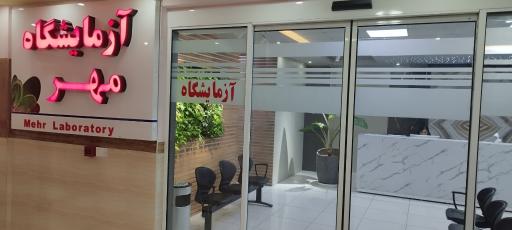 عکس آزمایشگاه مهر ارومیه