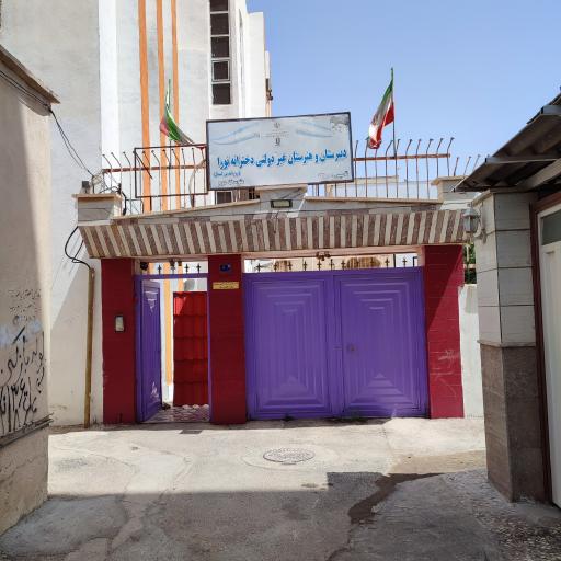 عکس دبیرستان و هنرستان دخترانه غیر دولتی نورا دوره دوم متوسطه