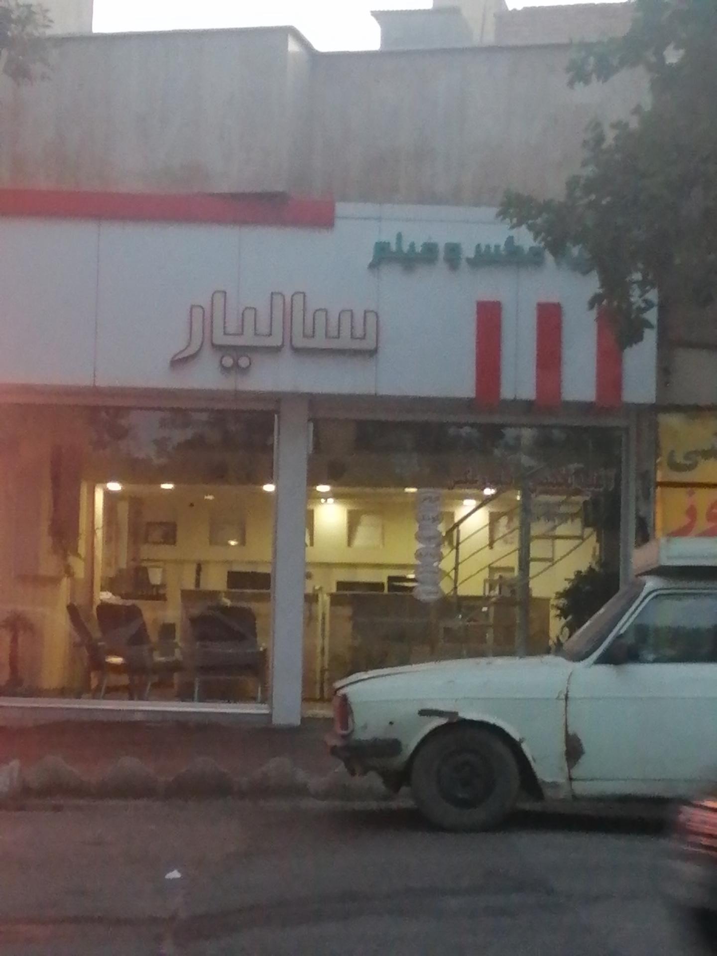 عکس آتلیه سالیار