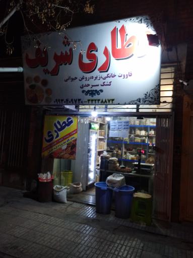 عکس عطاری شریف