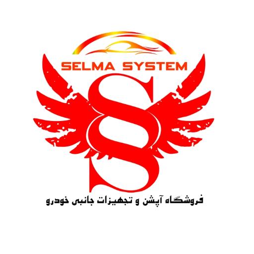 عکس سلما سیستم (مانیتور فابریک و کیلس استارت)