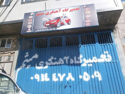 عکس خدمات خودرویی میثم