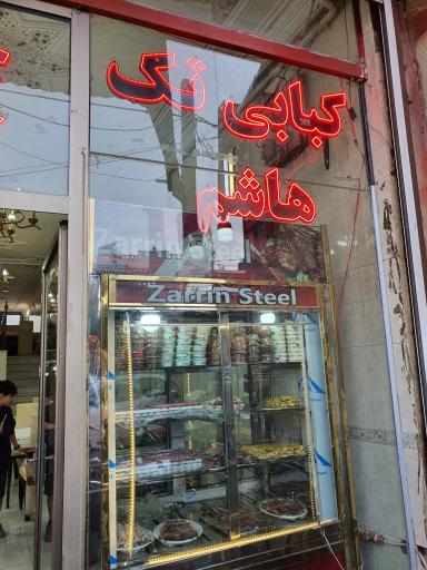 عکس کبابی تک هاشم