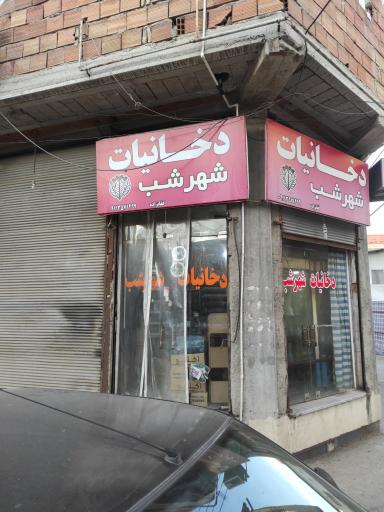 عکس دخانیات‌ شهر شب‌ عابدین