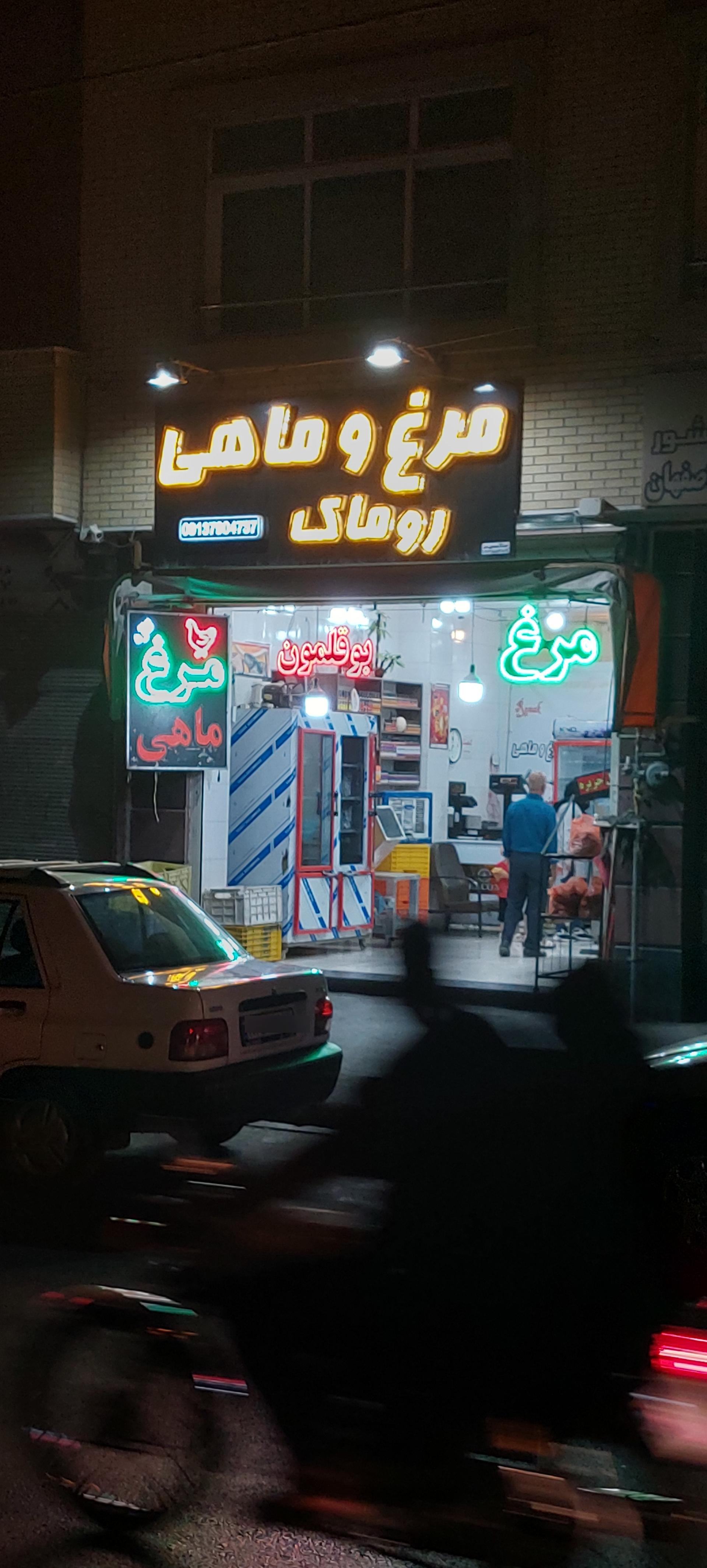 عکس مرغ و ماهی روماک