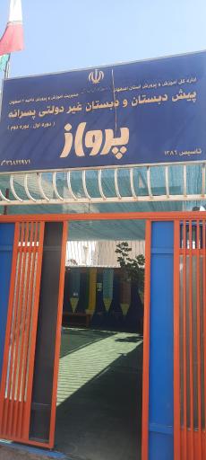 عکس پیش دبستانی و دبستان غیر دولتی پسرانه پرواز