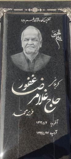عکس آرامگاه غلام رضا غفور
