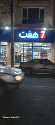 عکس فروشگاه زنجیره‌ای هفت