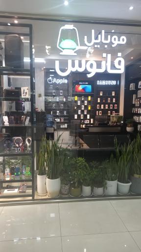عکس فروشگاه موبایل فانوس