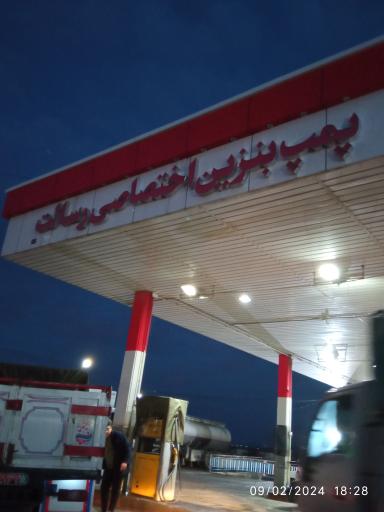 عکس جایگاه رسالت سقز (بنزین، گازوئیل)