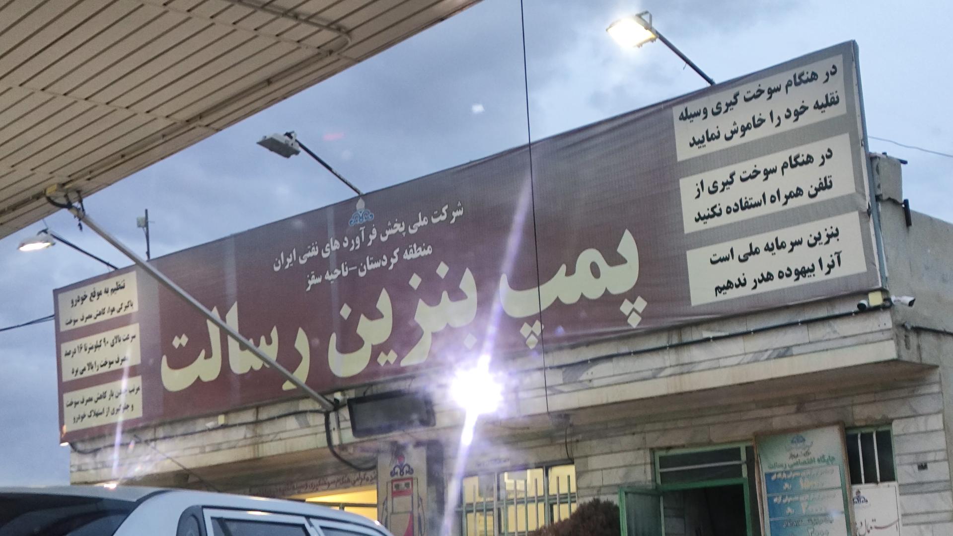 عکس جایگاه رسالت سقز (بنزین، گازوئیل)