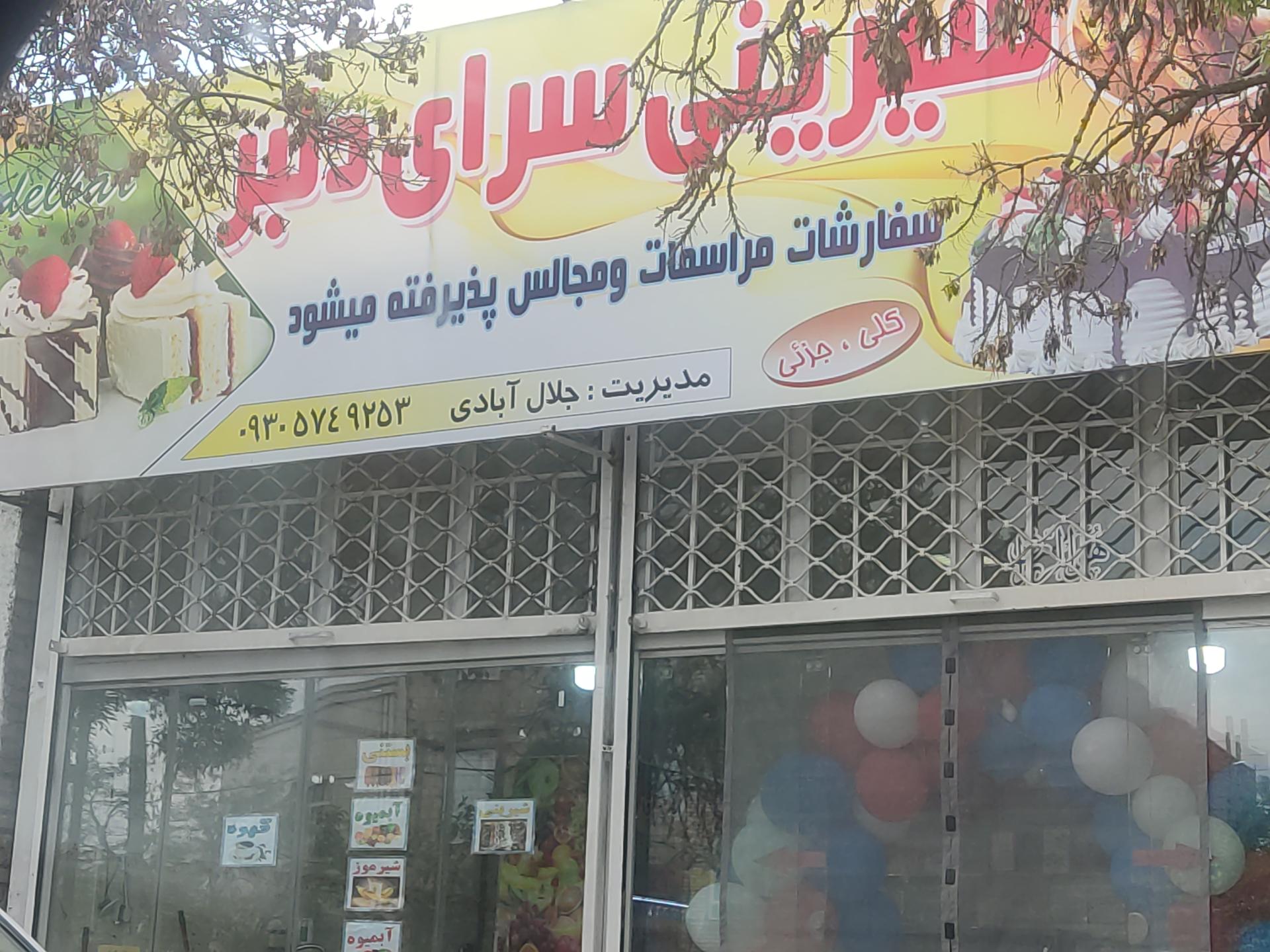 عکس شیرینی سرای دلبر