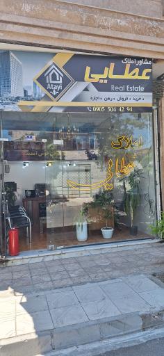 عکس مشاور املاک عطایی