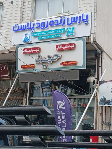 عکس پخش لوله و اتصالات حمید