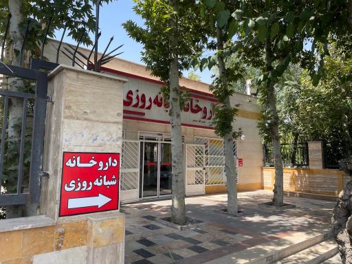 عکس داروخانه شبانه روزی دکتر حسیوندی