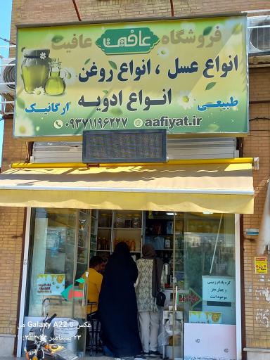 عکس عطاری عافیت