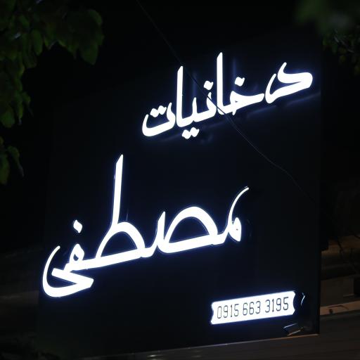 عکس کالای دخانیات مصطفی