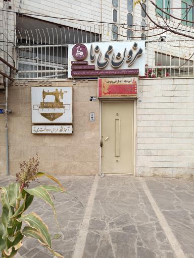 عکس مزون خیاطی می نا