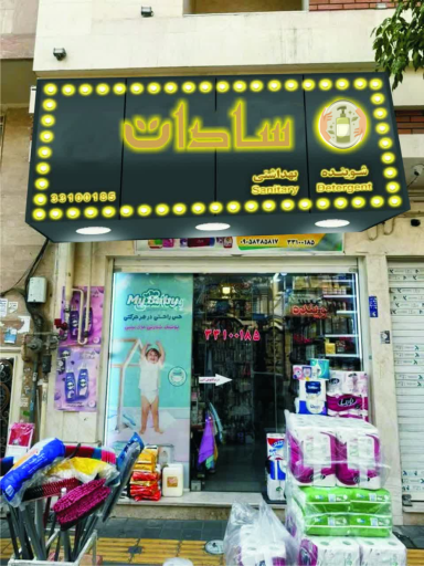 عکس شوینده و بهداشتی سادات 